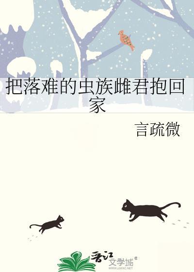 把落难的虫族雌君抱回家by言疏微