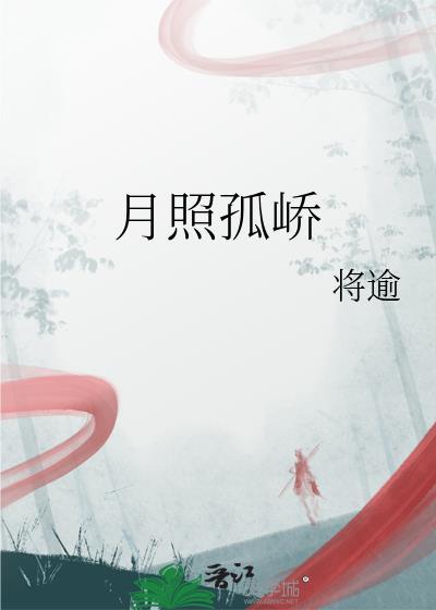 月照孤独客下联