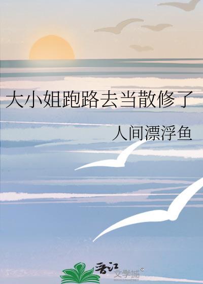 大小姐离家出逃记