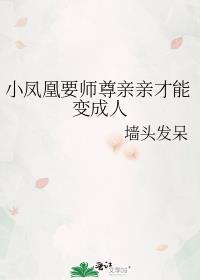 小凤凰要师尊亲亲才能变成人by墙头发呆