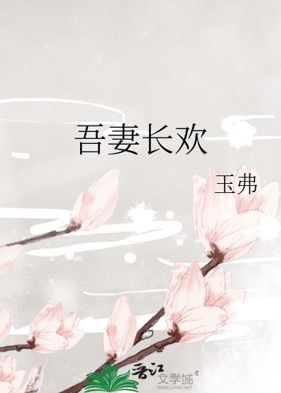 吾妻长欢晋江