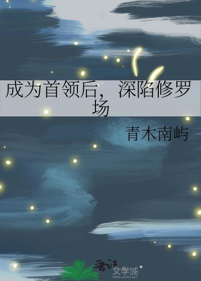 成为首领的男人电影