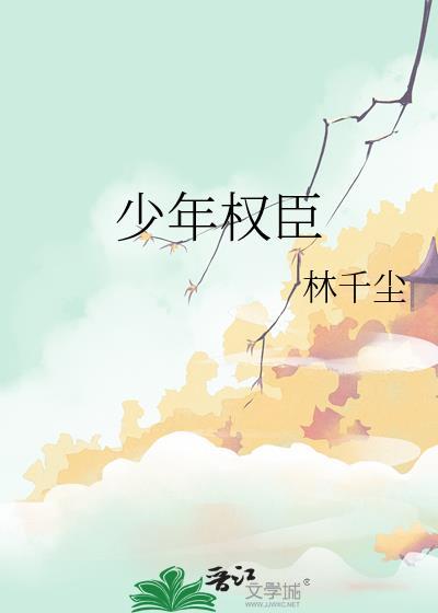 少年权臣的重生免费阅读