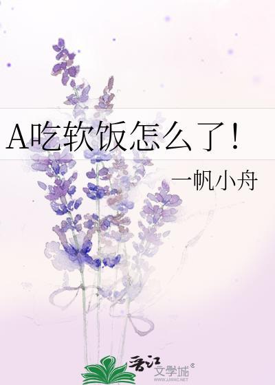 吃软饭by