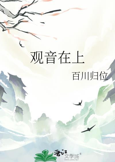 观音在上晋江