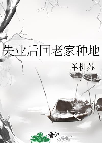 35岁失业回老家农村