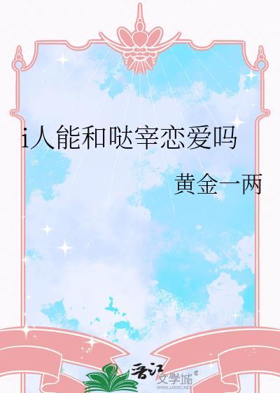 i人能和哒宰恋爱吗云盘