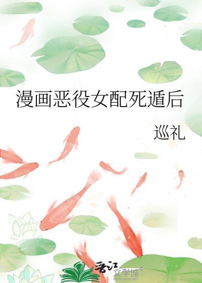 漫画恶役女配死遁后免费观看