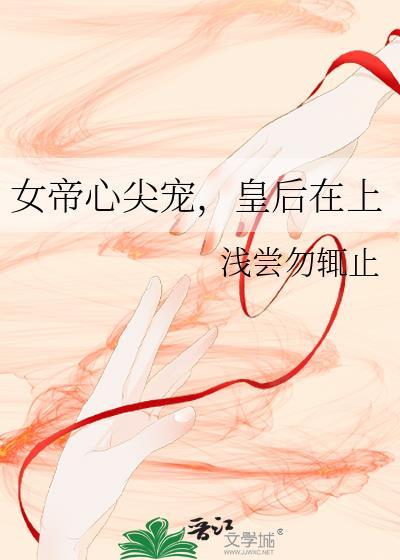 女帝的心尖宠后