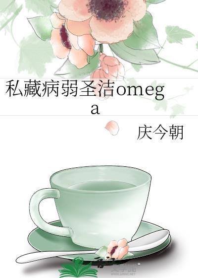 私藏病弱圣洁oma