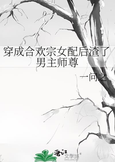 穿成合欢宗女配后渣了男主师尊免费