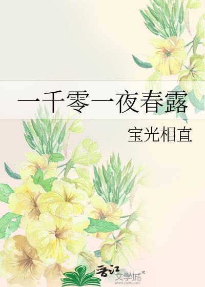 一千零一夜春露周时浔免费