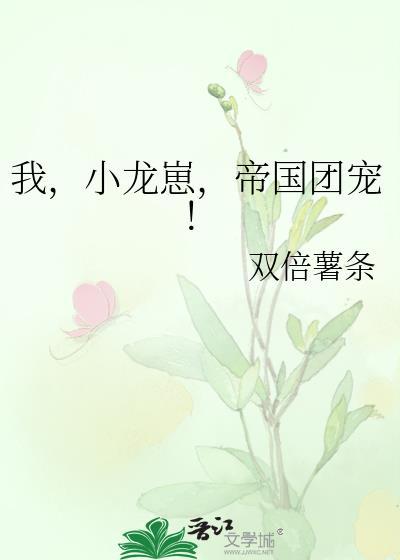 帝国团宠!在线阅读全文