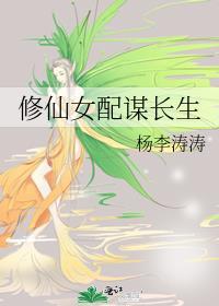 修仙女配的推荐