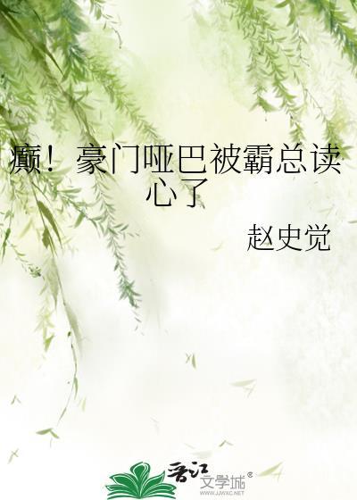 豪门哑妻甜如蜜