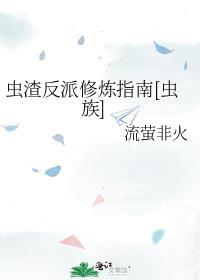 虫族之渣虫觉醒笔记