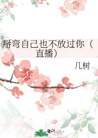 掰弯自己是什么意思