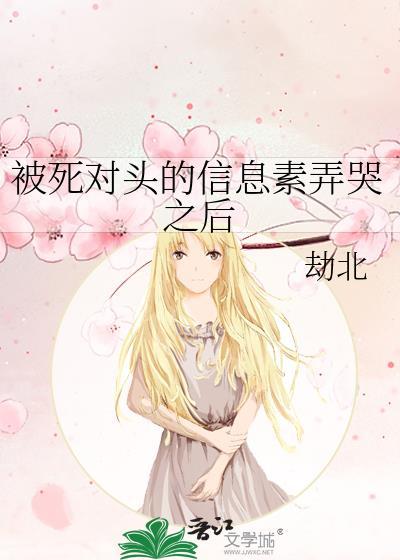 我被死对头的信息素打败了