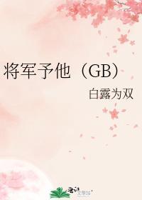 将军免费全文阅读