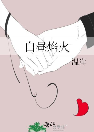 白日焰火短剧合集