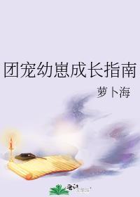 团宠幼崽成长指南112
