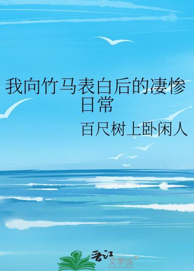 向竹马表白被拒后我开始网恋了