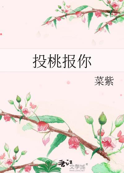 投桃报什么什么