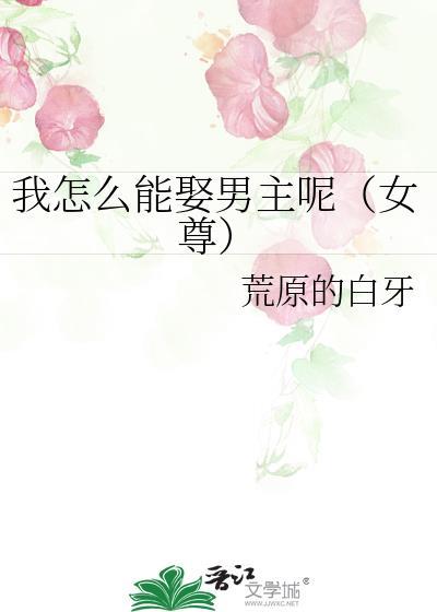 我怎么能娶男主呢(女尊)22