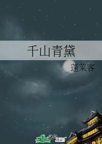 千山青黛电视剧