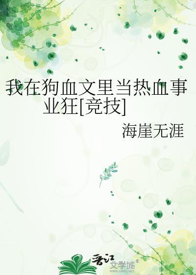 我在狗血文当渣女