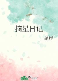 摘星日记by温岸
