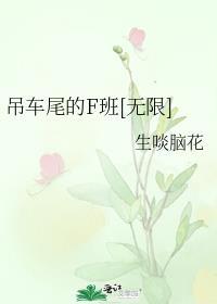 吊车尾的F班[无限