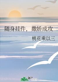 随身挂件撒娇成功番外