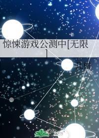 惊悚游戏全文阅读