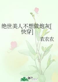 绝世美人不想做炮灰快穿 农农农