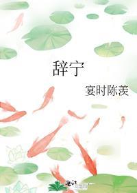 辞宁TXT附带番外