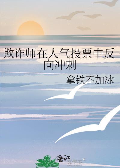 欺诈师在人气投票中反向冲刺200