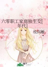六零女工日常生活