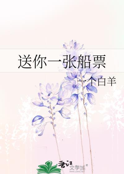 送你一张船票gl一只白羊