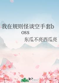 我在规则怪谈空手套boss笔趣阁