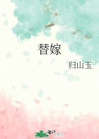 替嫁后纨绔大佬每天都在撩我