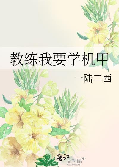 教练我要学机甲完整版