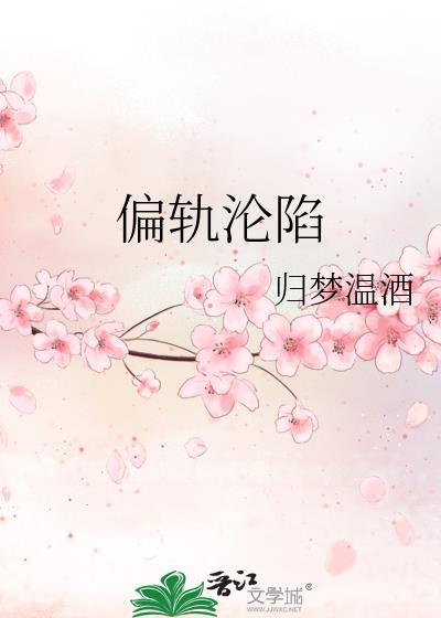 偏轨沦陷全文番外