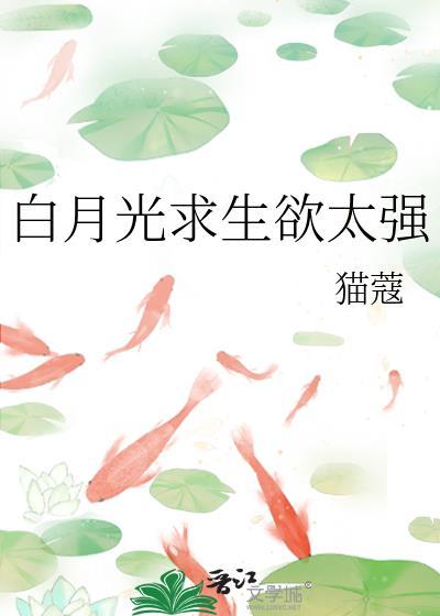 白月光求生欲太强晋江