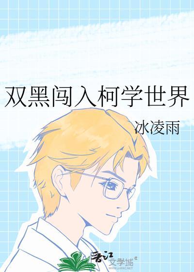双黑闯入柯学世界的