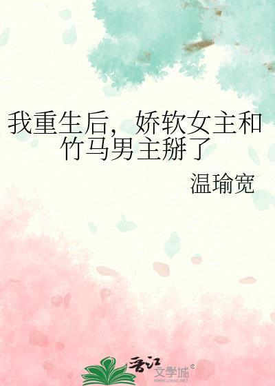 女主娇软的重生文