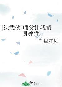 师父要我君子如风[综武侠