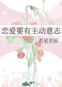 恋爱要有主动意志TXT百度