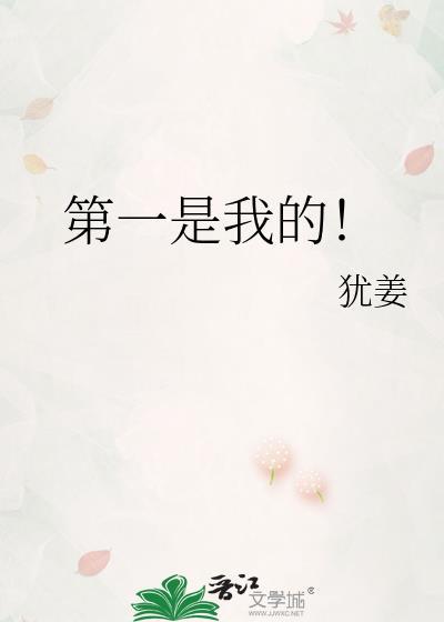 第一是我的!by犹姜