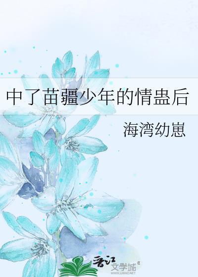 苗疆少年蛊后笔趣阁